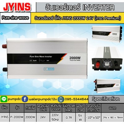 อินเวอร์เตอร์ Pure sine wave ยี่ห้อ JYINS 2000W 24V (Premium) อินเวอร์เตอร์ Pure sine wave ยี่ห้อ JYINS 2000W 24V (Premium)